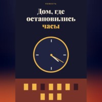 Aleksandr Moor. Дом, где остановились часы