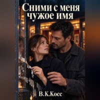 В.К. Косс. Сними с меня чужое имя