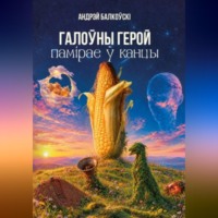 Балкоўскі Андрэй. Галоўны герой памірае ў канцы
