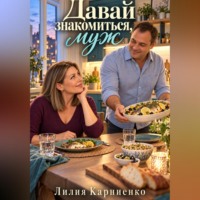 Лилия Карниенко. Давай знакомиться, муж