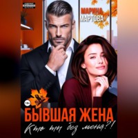 Марина Мартова. Бывшая жена. Кто ты без меня?!