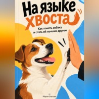 Мария Златова. На языке хвоста. Как понять собаку и стать ей лучшим другом