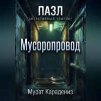 Мурат Карадениз. Мусоропровод