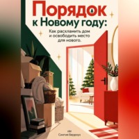 Синтия Берроуз. Порядок к Новому году: Как расхламить дом и освободить место для нового