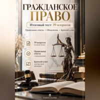Ева Ханамирян. Гражданское право. Итоговый тест: 39 вопросов с ответами и объяснениями