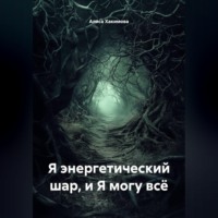 Алиса Хакимова. Я энергетический шар, и я могу всё