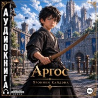 Эдуард Козинцев. Аргос. Хроники Кайдэна.