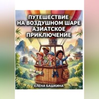 Елена Башкина. Путешествие на воздушном шаре Азиатское приключение
