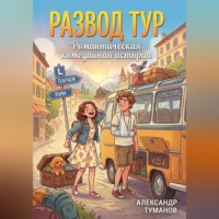 Александр Туманов. Развод тур