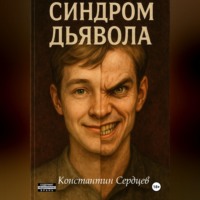 Константин Николаевич Сердцев. Синдром дьявола