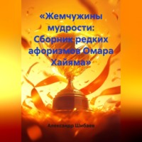 . «Жемчужины мудрости: Сборник редких афоризмов Омара Хайяма»
