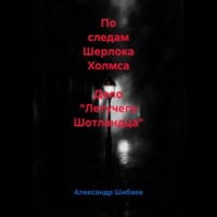 . По следам Шерлока Холмса . Дело 