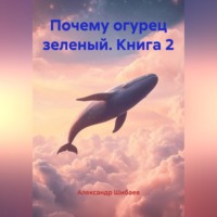 . Почему огурец зеленый. Книга 2