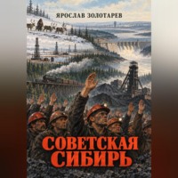 Ярослав Золотарёв. Советская Сибирь