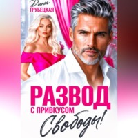 Дина Трубецкая. Развод с привкусом Свободы