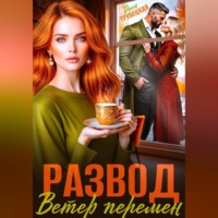 Дина Трубецкая. Развод. Ветер перемен