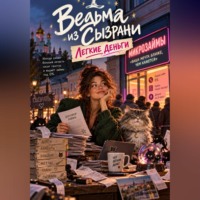 . Ведьма из Сызрани. Легкие деньги