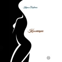 Кирилл Борджия. Коллекция