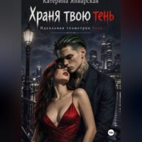 . Храня твою тень