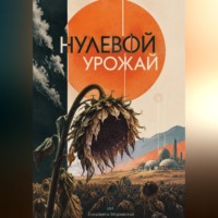 Елизавета Моревская. Нулевой урожай