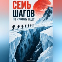 Вера Лунница. Семь шагов по чужому льду