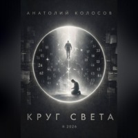 Анатолий Колосов. Круг света