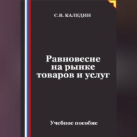 Сергей Каледин. Равновесие на рынке товаров и услуг
