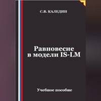 Сергей Каледин. Равновесие в модели IS-LM