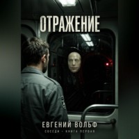 Евгений Вольф. Отражение