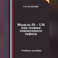 Сергей Каледин. Модель IS – LM как теория совокупного спроса
