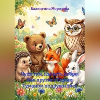 . Чудо там, где есть добро. Как друзья с Серым Туманом подружились