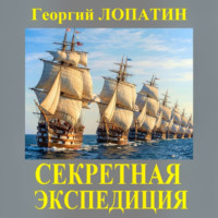 Георгий Лопатин. Секретная экспедиция