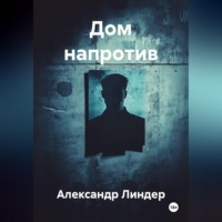 . Дом напротив