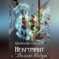 Надежда Цыбанова. Некромант с 