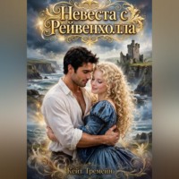 . Невеста с Рейвенхолла