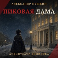. Пиковая дама