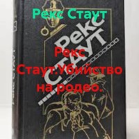 Рекс Стаут. Рекс Стаут.Убийство на родео.
