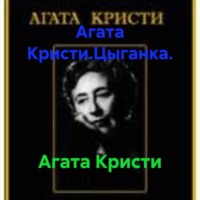 Агата Кристи. Агата Кристи.Цыганка.