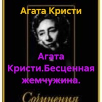 Агата Кристи. Агата Кристи.Бесценная жемчужина.