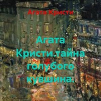 Агата Кристи. Агата Кристи.тайна голубого кувшина.