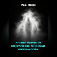 Иван Попов. Игнатий Лапкин. От атеистических гонений до миссионерства