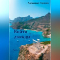 Александр Горохов. Войти дважды. Часть 6