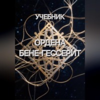 Ирина Пономарь. Учебник Ордена Бене-Гессерит