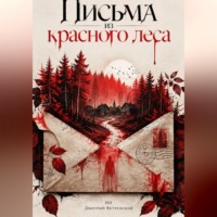 Дмитрий Ветренский. Письма из красного леса