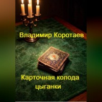 Владимир Коротаев. Карточная колода цыганки
