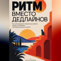 Николай Серебров. Ритм вместо дедлайнов: Как организовать творческую работу вокруг устойчивых производственных циклов