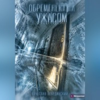 Вячеслав Лебединский. Обременённый ужасом