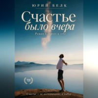 Юрий Белк. Счастье было вчера
