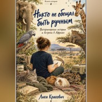 . Никто не обещал быть ручным