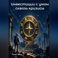 . Инвестиции с умом сквозь кризисы